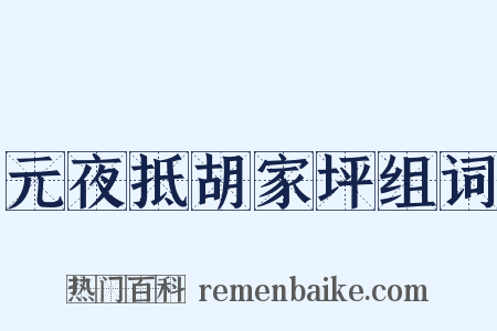 元夜抵胡家坪组词是什么意思的图片